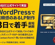 WordPressで信頼感のあるLP作ります 高速表示・基本SEO込み／法人運営者だから安心の対応