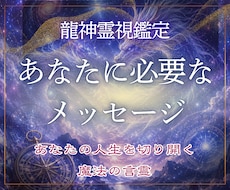 あなたの守護龍神から今必要なメッセージを届けます 守護龍が貴方を守るために伝えてきています