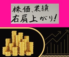 ワンランク上のトレード銘柄リストを提供します 四季報を分析して厳選した銘柄！！
