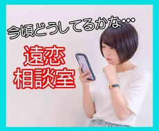 寂しいのは私だけ？遠距離はもう嫌！を受け止めます イメージ1