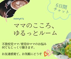 6日間チャット✨不登校児ママの悩みゆるり軽くします イメージ1