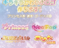 即納OK　キラキラ可愛いロゴをデザインします イメージ1