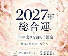 2027年の総合運・一年の流れを詳しく鑑定します イメージ1