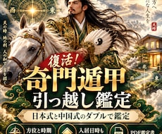 奇門遁甲引っ越し鑑定｜日本式・中国式鑑定を致します イメージ1