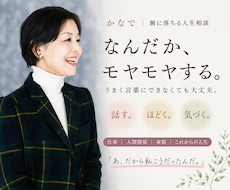 人生のモヤモヤを一緒にほどきます 話しながら「本当の引っかかり」を一緒に見つけます