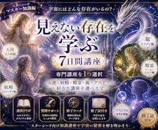 １週間で見えない存在を深く学べます イメージ1