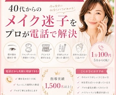 40代からのメイク迷子をプロが電話でサポートします 眉・ベース・化粧品選びなど、小さな疑問にも丁寧にお答えします