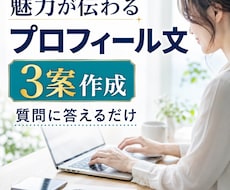 あなたの魅力が伝わるプロフィール文を作成します 質問に答えるだけで自然な自己紹介文が完成します