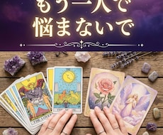復縁・相手の本音★タロットとオラクルで深く占います イメージ1