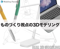 ものづくり視点に立った3Dモデルをデザインします 様々なプロダクトをスマートで説得力あるカタチで可視化します。