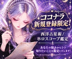 ココナラ新規登録者限定ホロスコープ鑑定します イメージ1