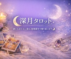 不倫・復縁・｜苦しい恋の答えをタロットで出します イメージ1