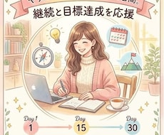 30日間伴走！行動の継続と目標達成をお手伝いします 「行動したい、続けたい」を形にする30日間の伴走サポート