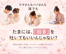 弱音を吐いても大丈夫！あなたの頑張り聞きます イメージ1