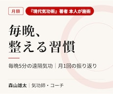 毎晩5分の遠隔気功で日々のエネルギーを整えます イメージ1