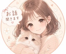 恋愛・仕事・人間関係のお悩みを優しくお聞きします イメージ1