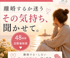 離婚するか迷うあなたの悩み・気持ちを聞きます 【48時間無制限】離婚する・しない…揺れる気持ちを一緒に整理