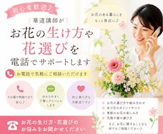 華道講師が花選びのお悩みに電話でお答えします イメージ1
