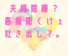 夫婦喧嘩の溜まりに溜まった愚痴聞きます