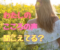 ハートの声をお聞きします 誰にも言えない美しい心の声を聞いてみませんか？