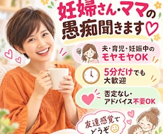 妊婦さん・ママの愚痴をまるごと聞きます イメージ1