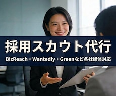 採用のスカウト代行を月5万円〜｜各種媒体対応します 返信率を意識した運用改善までサポートします