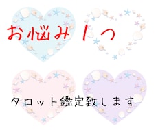 お悩み１つ⭐︎タロットで占います あなたのお悩みにタロット鑑定致します
