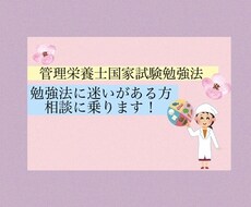 管理栄養士国家試験勉強法アドバイスします イメージ1
