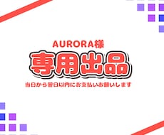 AURORAさんのご依頼専用ページとなります 納品実績件数150件以上のイラストレーターが制作します！