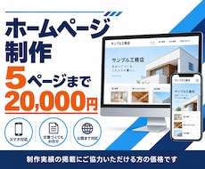 スマホ対応のHPを5ページまで2万円で作ります イメージ1