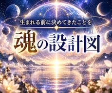 魂の設計図　生まれる前に決めてきた事お伝えします すべての経験には設計図がある。その真意を知るときが来ました