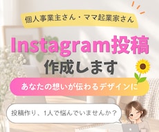 あなたの想いが伝わるインスタ投稿画像を作成します イメージ1