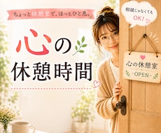 誰にも言えない心のモヤモヤお聴きします イメージ1