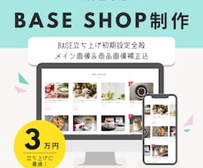 BASEでお洒落なネットショップをお作りします 【数量限定価格】画像補正・商品登録8点含むおまかせプラン