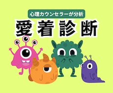 なぜ分かり合えないの？お相手の愛着タイプ診断します 現役カウンセラーがお相手の本音や効果的な接し方をお伝えします