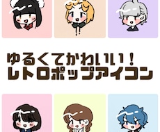 5枚セット ゆるかわレトロポップアイコン描きます イメージ1