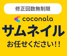 ココナラサムネイルを最短1日で制作します イメージ1