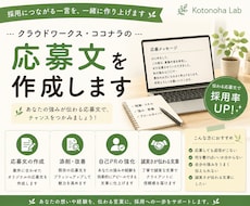 クラウドワークス・ココナラの応募文を作成します イメージ1