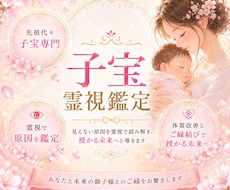 あなたと未来の御子様とのご縁を視る子宝鑑定をします イメージ1