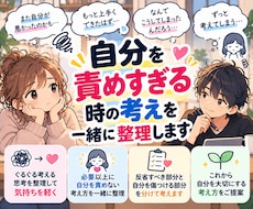 自分を責めすぎる時の考えを一緒に整理します イメージ1