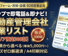 各県選べる！不動産管理会社の営業リストを提供します 各県限定300部！即電話＆即ナビで内装塗装の元請け開拓