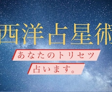 西洋占星術 あなたのトリセツをワンコインで占います イメージ1