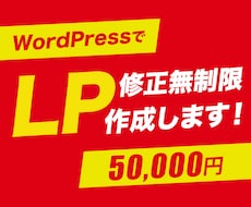 修正無制限！WordPressでLP制作します イメージ1
