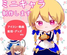 商用利用可！かわいいミニキャライラストを制作します イメージ1