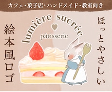菓子店・ハンドメイド向きの絵本風ロゴ作ります イメージ1