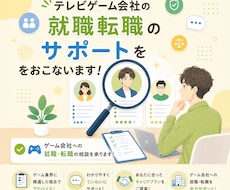 テレビゲーム会社の就職転職のサポートをおこないます イメージ1