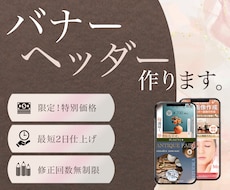 限定格安◆Web画像(バナー・ヘッダー)作成します イメージ1