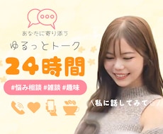 24時間☆ゆるっとお喋り♪お話なんでも聞きます LINE感覚で❁⃘*.ﾟ話し相手｜悩み｜愚痴｜雑談｜女友達