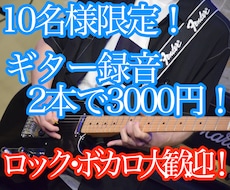 10名様限定 2本録り3000円！ギター演奏します イメージ1