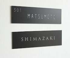 屋外対応＊シンプルなマットブラック表札制作します ロゴ入れ、２世帯表記OK・シンプルで上質なネームプレート